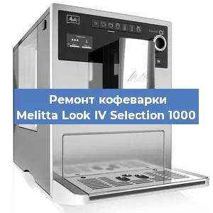 Ремонт кофемашины Melitta Look IV Selection 1000 в Тюмени